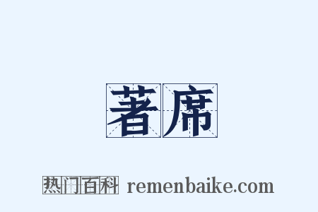 著席是什么意思的图片
